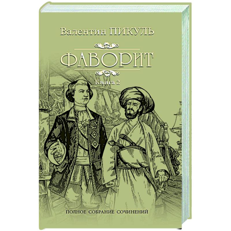 Фаворит. Книга 2