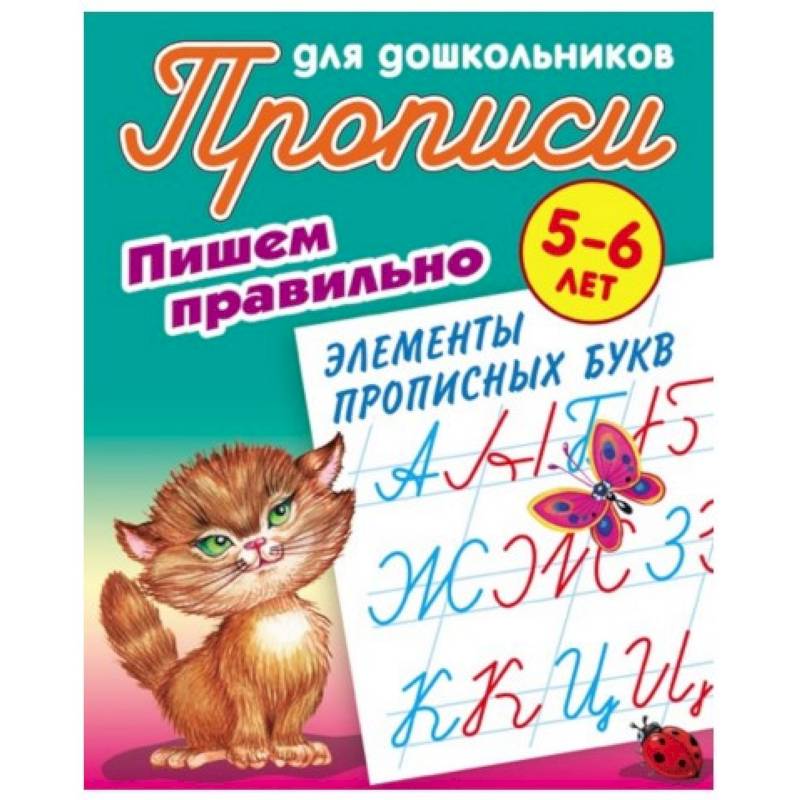 Пишем правильно элементы прописных букв. 5-6 лет Пишем правильно элементы прописных букв. 5-6 лет