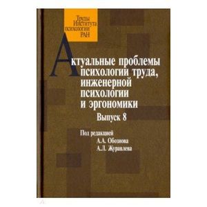 Актуальные проблемы психологии труда, инженерной психологии и эргономики. Выпуск 8 Актуальные проблемы психологии труда, инженерной психологии и эргономики. Выпуск 8