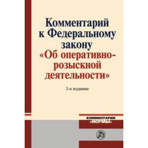 Комментарий к Федеральному Закону 'Об оперативно-розыскной деятельности'