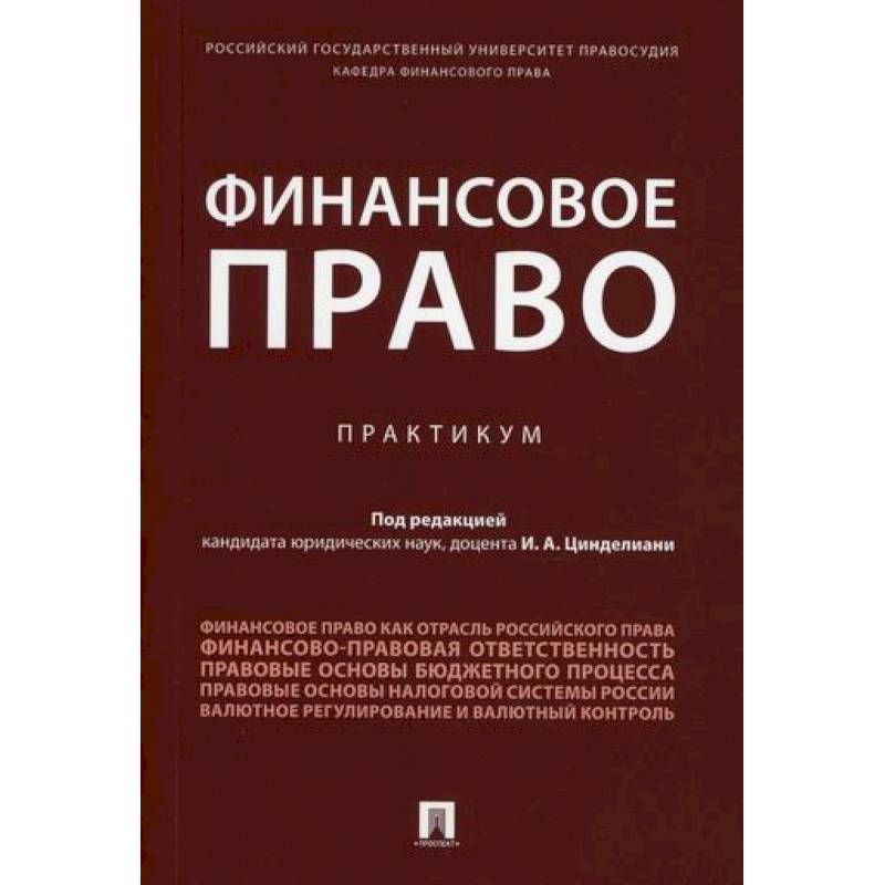 Финансовое право Финансовое право