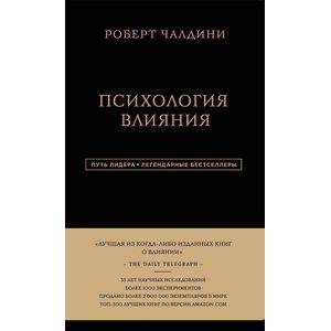 Психология влияния