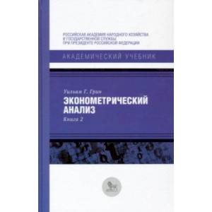 Эконометрический анализ. Книга 2