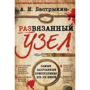 Развязанный узел. Откровенные записки криминалиста со стажем