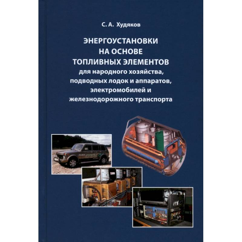 Энергоустановки на основе топливных элементов для народного хозяйства, подводных лодок и аппаратов