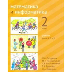 Математика и информатика. 2 класс. Учебник. Части 1, 2 и 3 Математика и информатика. 2 класс. Учебник. Части 1, 2 и 3