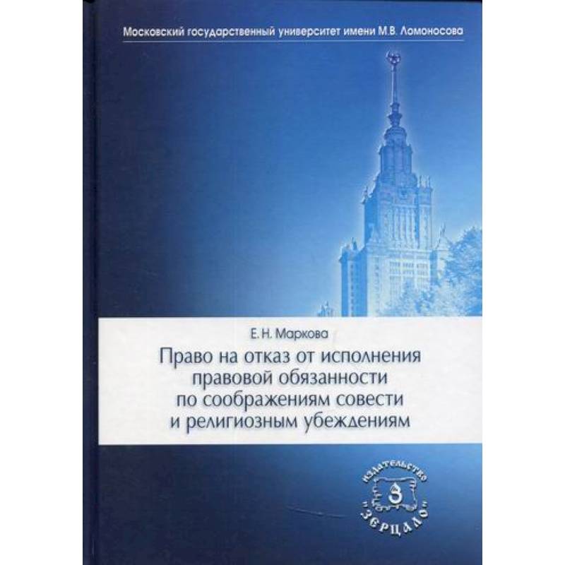 Право на отказ от исполнения правовой обязанности по соображениям совести и религиозным убеждениям Право на отказ от исполнения правовой обязанности по соображениям совести и религиозным убеждениям