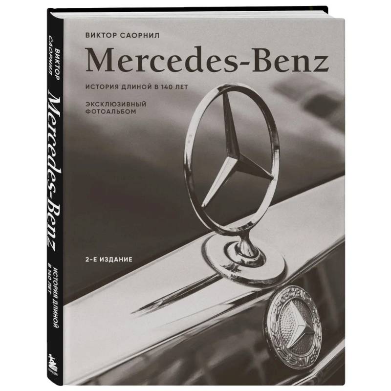 Mercedes-Benz. Эксклюзивный фотоальбом. История длиной в 140 лет (2-е издание)