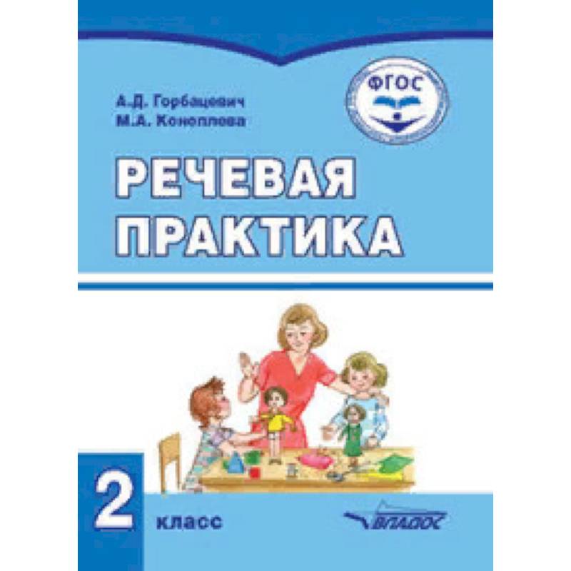 Речевая практика. Учебник для 2 класса общеобразовательных организаций, реализующих ФГОС образования Речевая практика. Учебник для 2 класса общеобразовательных организаций, реализующих ФГОС образования
