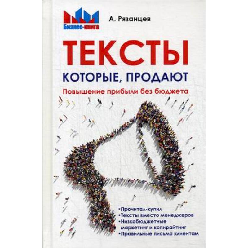 Тексты, которые продают. Повышение прибыли без бюджета