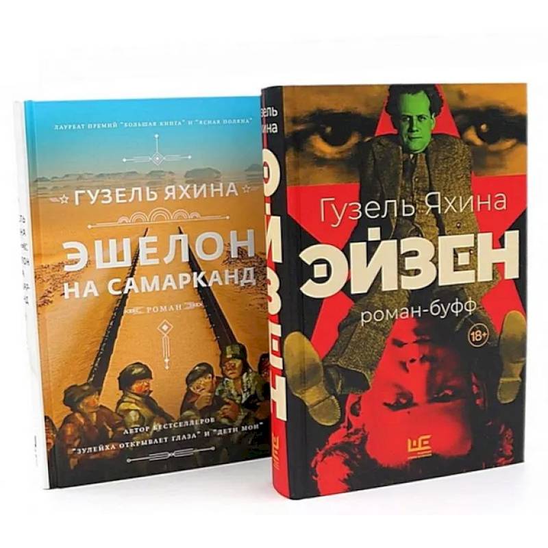 Эйзен. Эшелон на Самарканд. (комплект из 2-х книг)