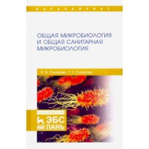 Общая микробиология и общая санитарная микробиология