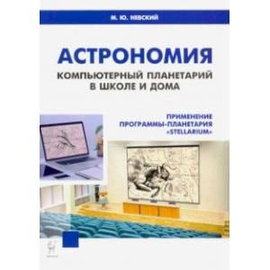 Астрономия. Компьютерный планетарий в школе и дома. Применение программы-планетария 'Stellarium'