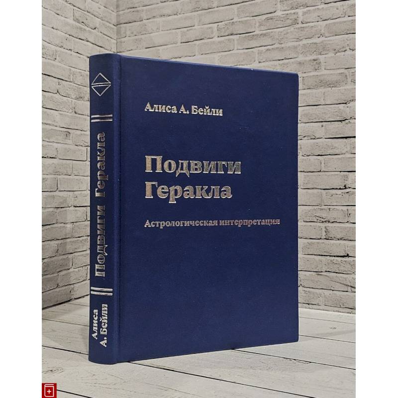 Подвиги Геракла.Астрологическая интерпретация