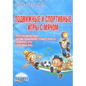 Подвижные и спортивные игры с мячом. Методическое пособие