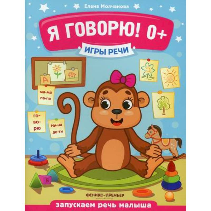 Я говорю! 0+ Я говорю! 0+