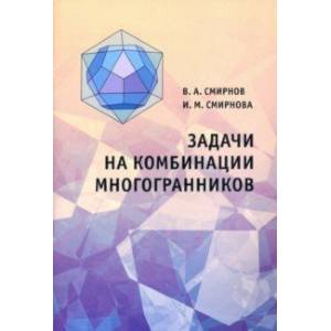 Задачи на комбинации многогранников
