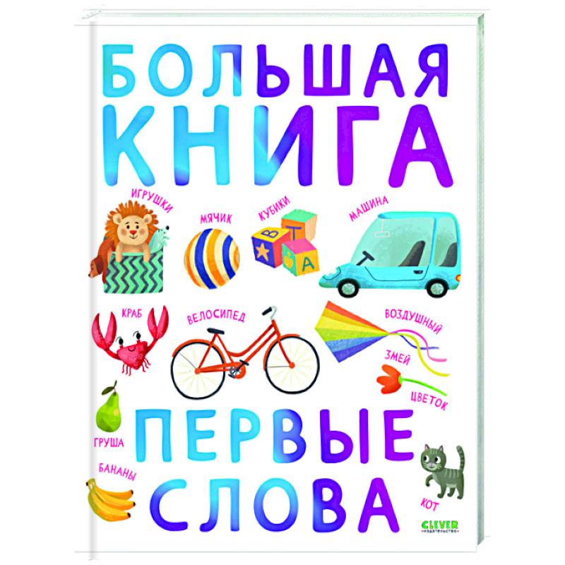 Первые книжки малыша. Большая книга. Первые слова