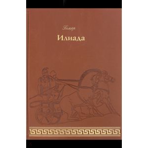 Илиада