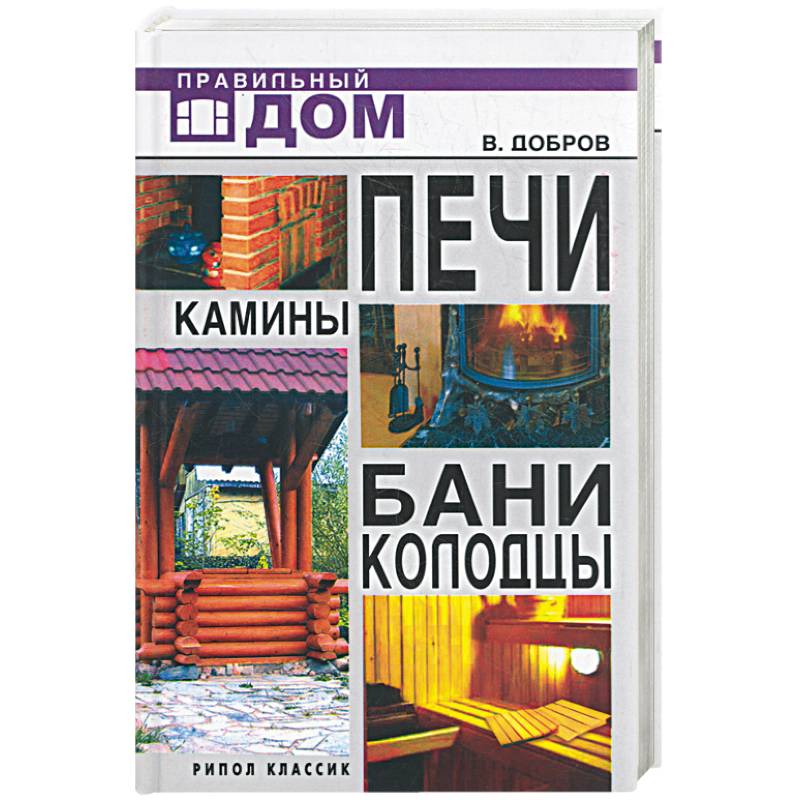 Книга печи и камины. Книги про печи. Печи. Камины. Бани. Колодцы.