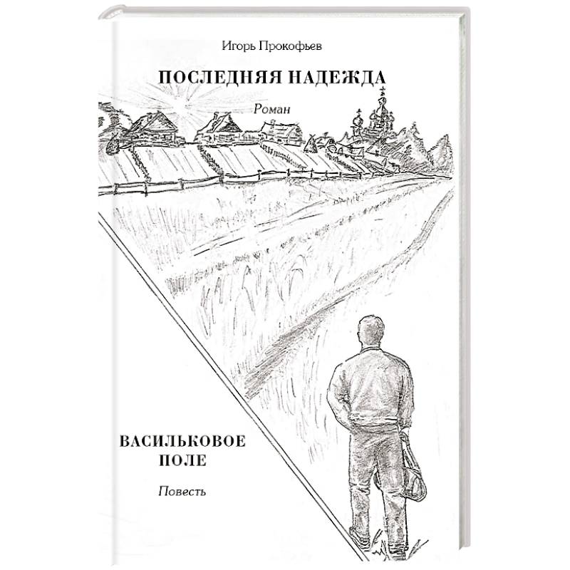 Последняя надежда. Васильковое поле