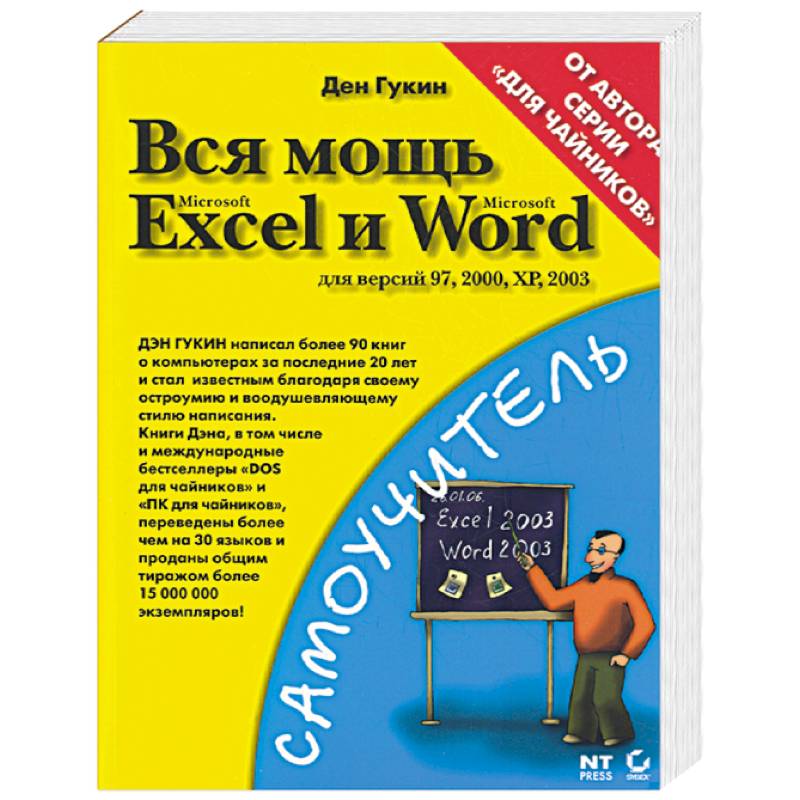 Дэн гукин для чайников. Office Word 2003, самоучитель.