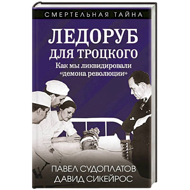 Ледоруб для Троцкого. Как мы ликвидировали «демона революции»