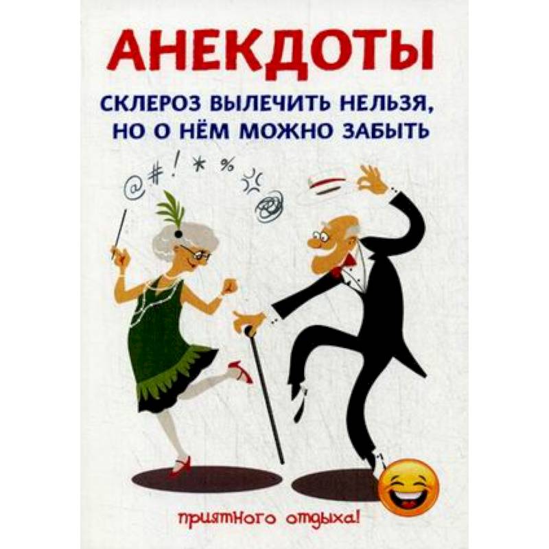 Анекдоты. Склероз вылечить нельзя, но о нем можно забыть