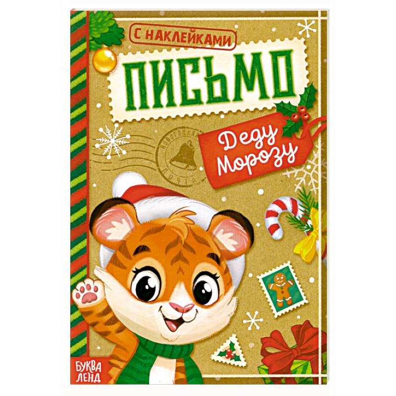 Книжка с наклейками Письмо Деду Морозу. Тигрёнок