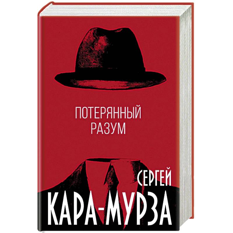 Потерянный разум Потерянный разум