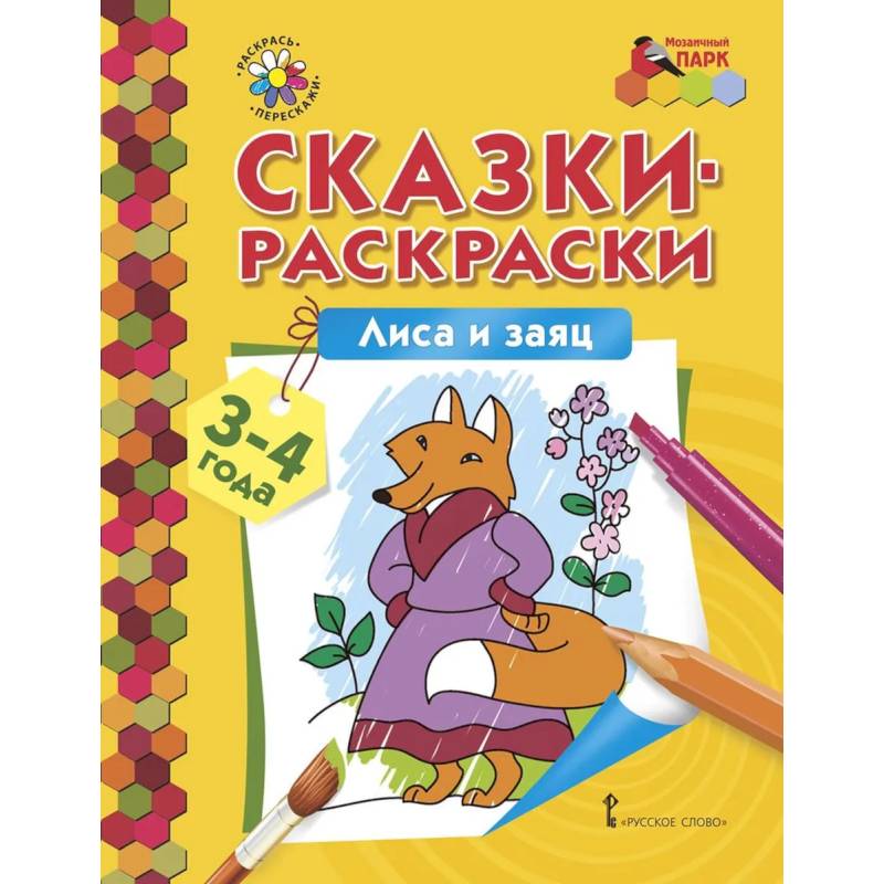 Лиса и заяц. Сказки-раскраски для детей 3-4 лет