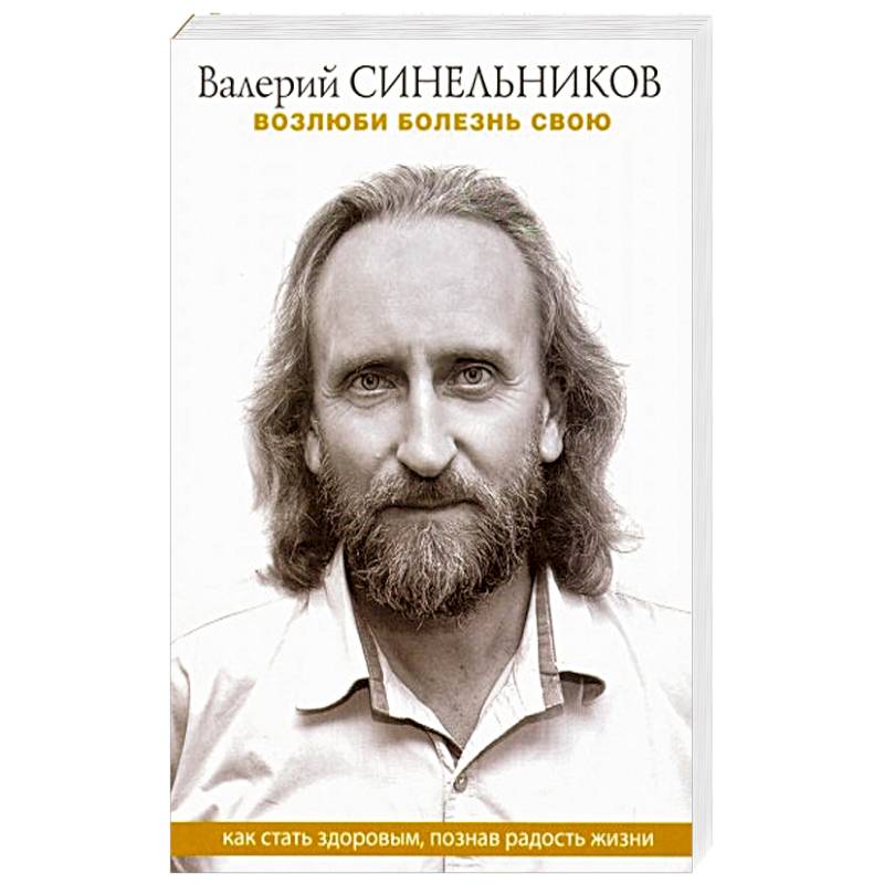 Валерий Синельников Возлюби Болезнь Свою Купить Книгу