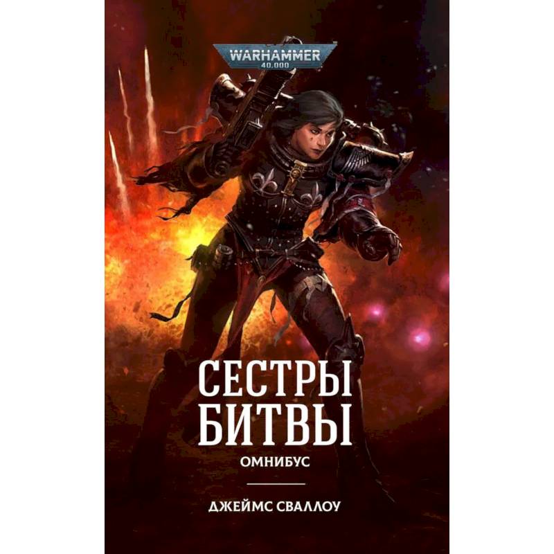 Сестры битвы. Омнибус
