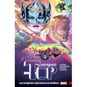 Могучий Тор. Асгардско-Ши’арская война