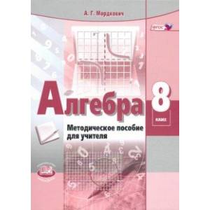 Алгебра. 8 класс. Методическое пособие для учителя. ФГОС