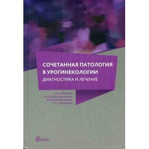 Сочетанная патология в урогинекологии. Диагностика и лечение.