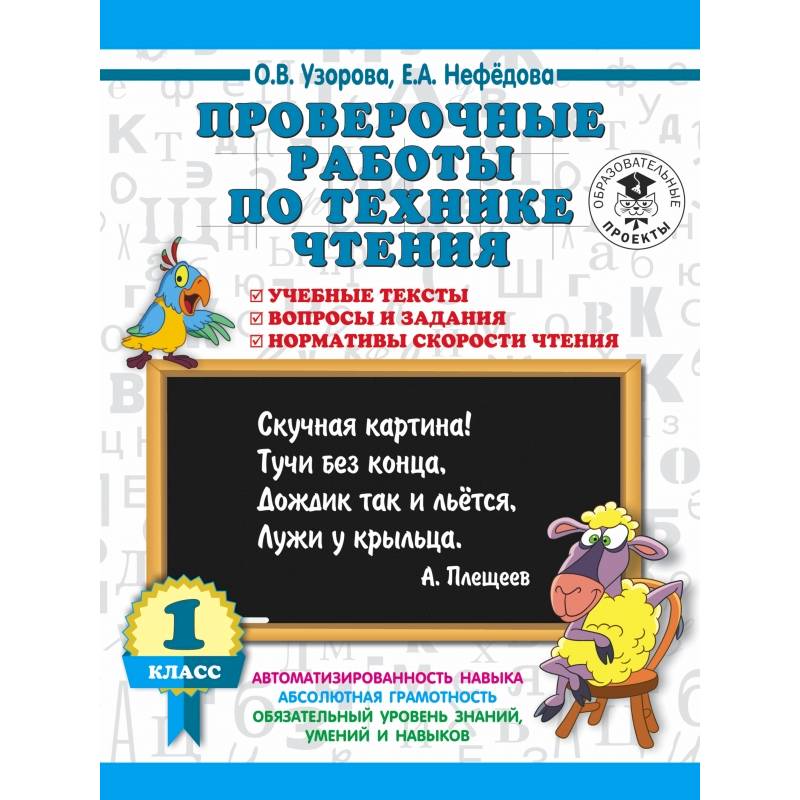 Проверочные работы по технике чтения. 1 класс. Учебные тексты, вопросы и задания, нормативы скорости чтения.