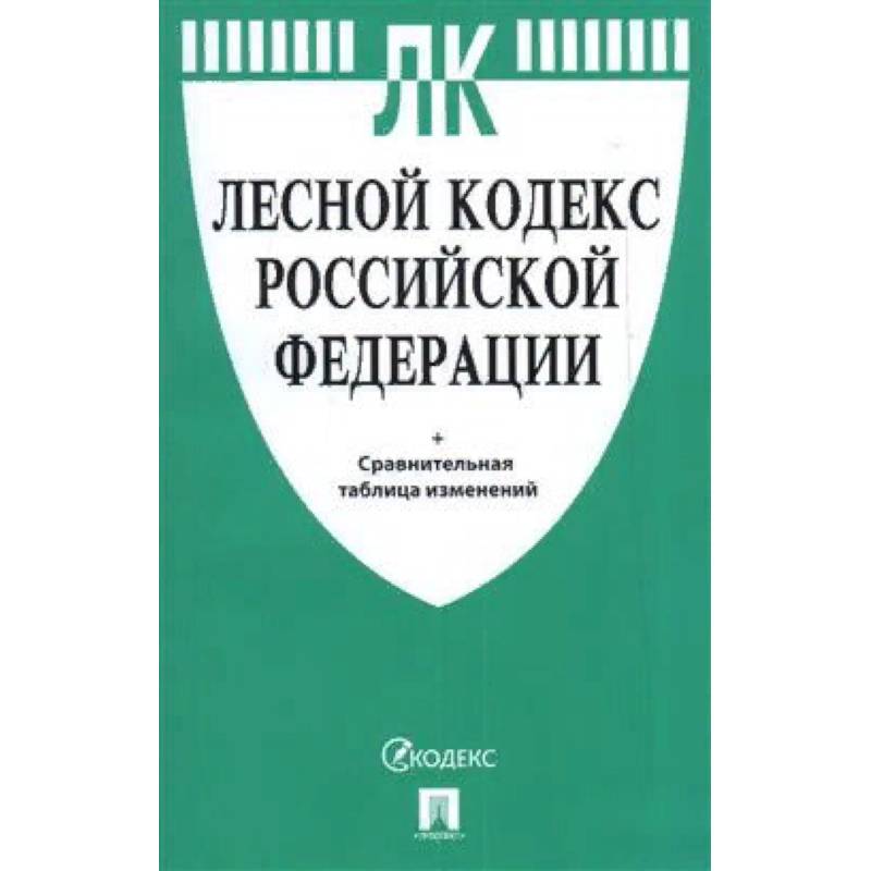Лесной кодекс РФ +сравнительная таблица Лесной кодекс РФ +сравнительная таблица