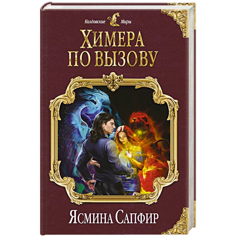 Химера по вызову