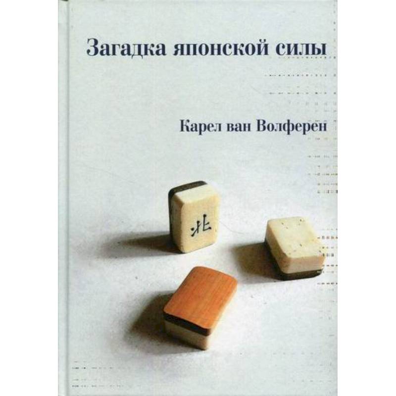 Загадка японской силы Загадка японской силы