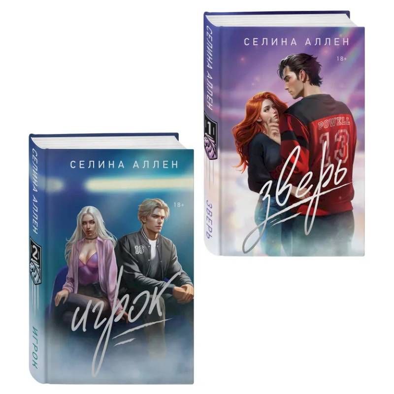 Комплект из 2-х книг Селины Аллен: Зверь + Игрок