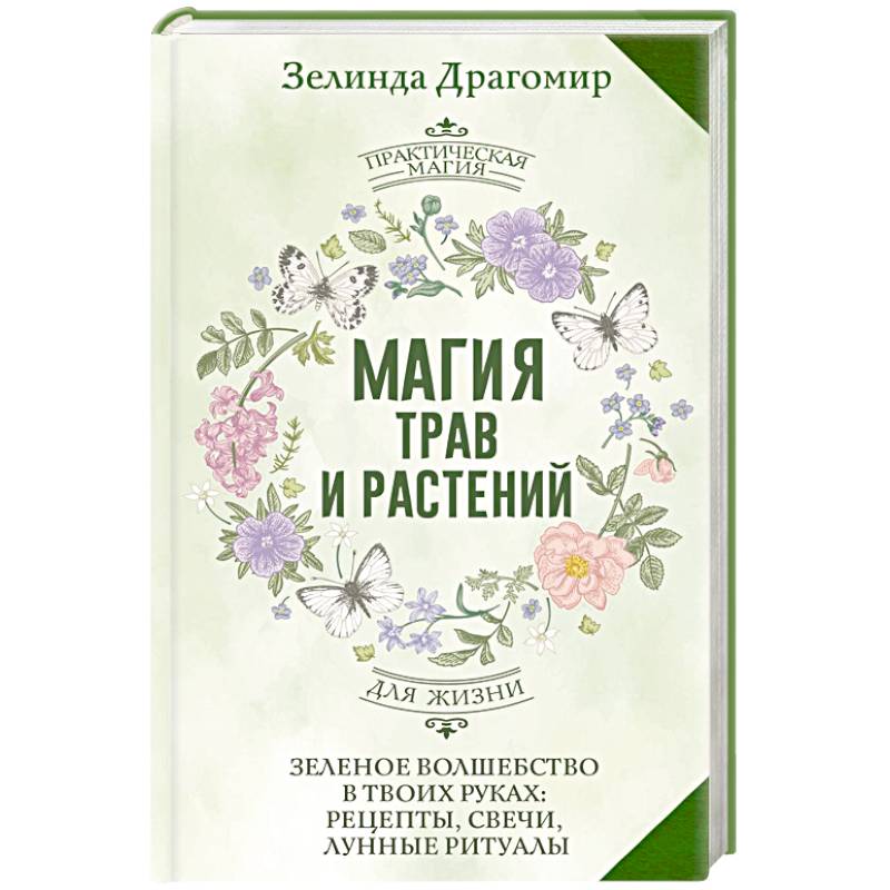 Магия трав и растений. Зеленое волшебство в твоих руках: рецепты, свечи, лунные ритуалы
