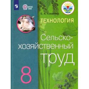 Технология. Сельскохозяйственный труд. 8 класс. Учебник. Адаптированные программы. ФГОС Технология. Сельскохозяйственный труд. 8 класс. Учебник. Адаптированные программы. ФГОС