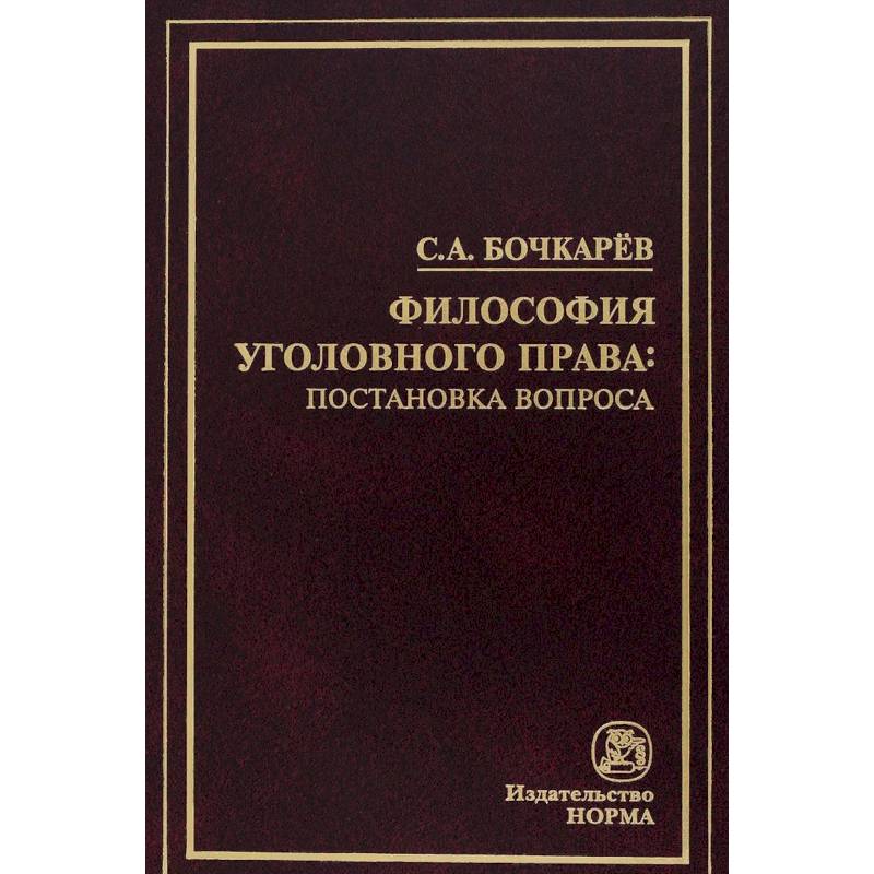 Философия уголовного права: постановка вопроса Философия уголовного права: постановка вопроса