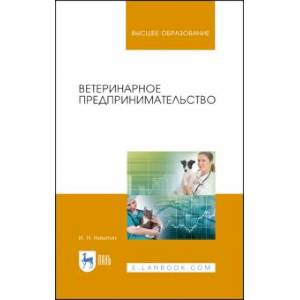 Ветеринарное предпринимательство. Учебное пособие