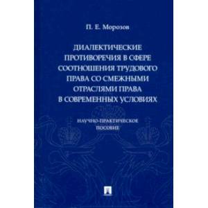Диалектические противоречия в сфере соотношения трудового права со смежными отраслями права Диалектические противоречия в сфере соотношения трудового права со смежными отраслями права