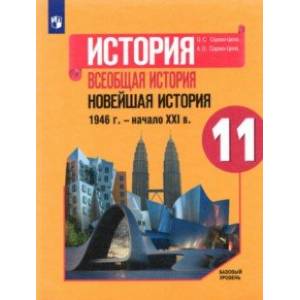 История. Всеобщая история. Новейшая история. 1946 г. - начало XXI в. 11 класс. Учебник. Базовый уров