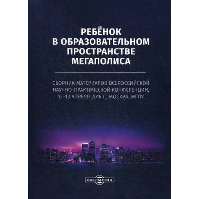 Ребенок в образовательном пространстве мегаполиса Ребенок в образовательном пространстве мегаполиса