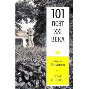 Икар мне друг. 101 поэт XXI века