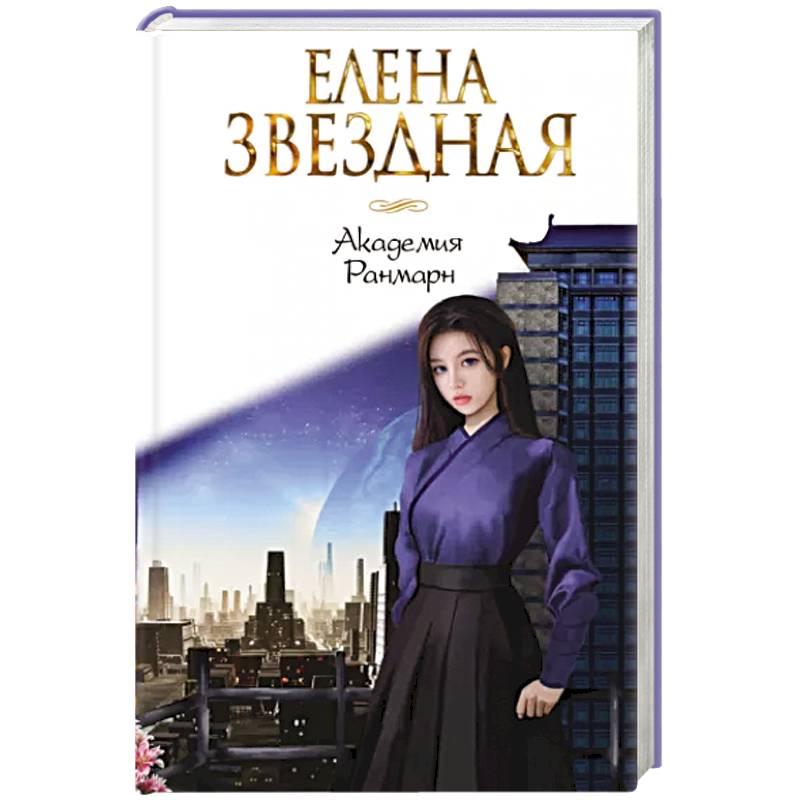 Академия Ранмарн